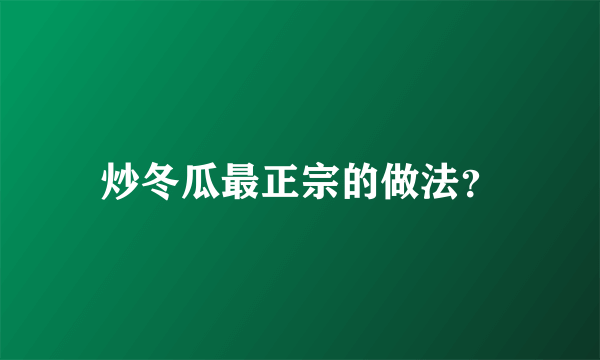 炒冬瓜最正宗的做法？