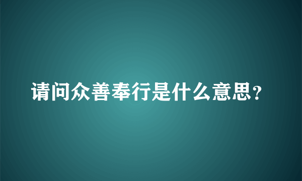 请问众善奉行是什么意思？