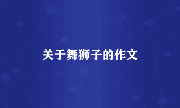 关于舞狮子的作文