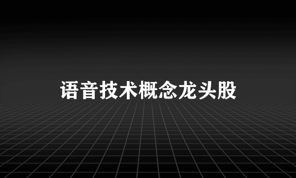 语音技术概念龙头股