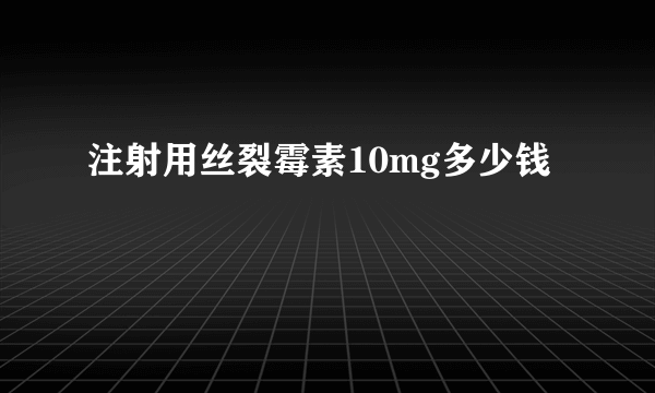 注射用丝裂霉素10mg多少钱