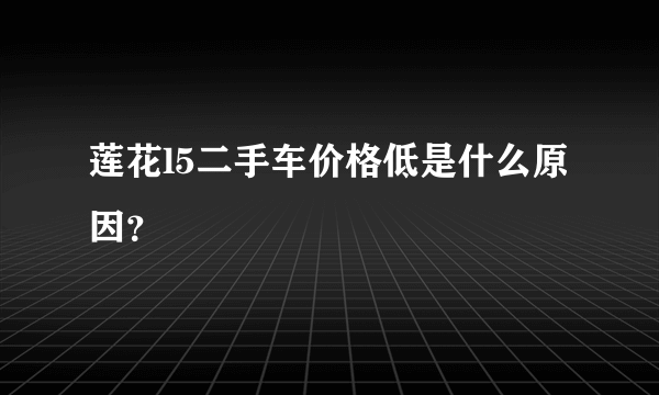莲花l5二手车价格低是什么原因？