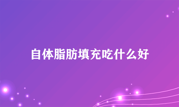 自体脂肪填充吃什么好