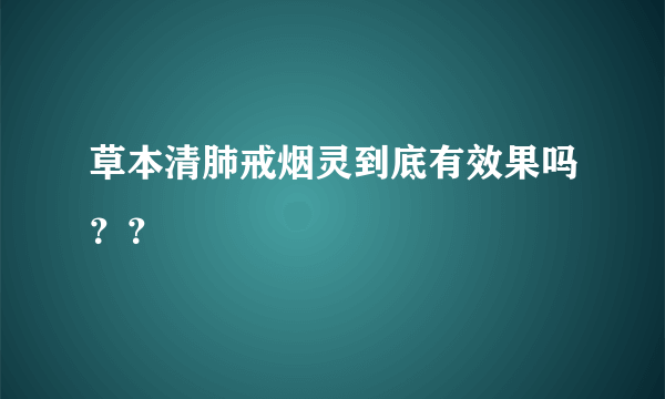 草本清肺戒烟灵到底有效果吗？？