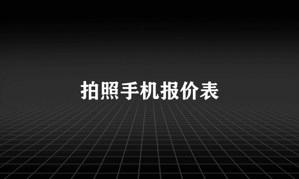 拍照手机报价表