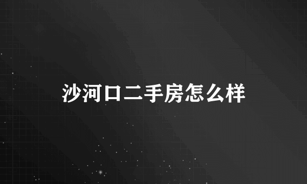 沙河口二手房怎么样