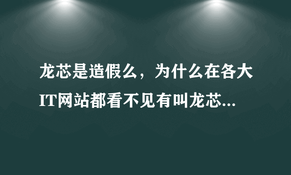 龙芯是造假么，为什么在各大IT网站都看不见有叫龙芯的cpu
