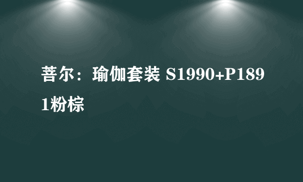 菩尔：瑜伽套装 S1990+P1891粉棕