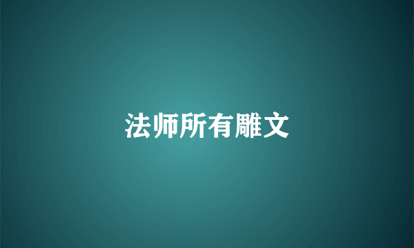 法师所有雕文