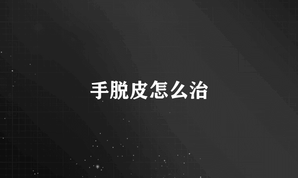 手脱皮怎么治