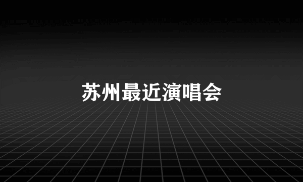 苏州最近演唱会