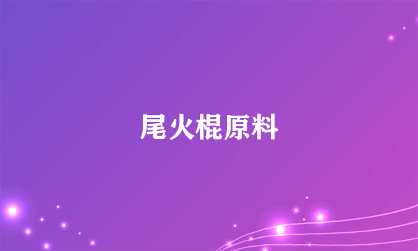 尾火棍原料