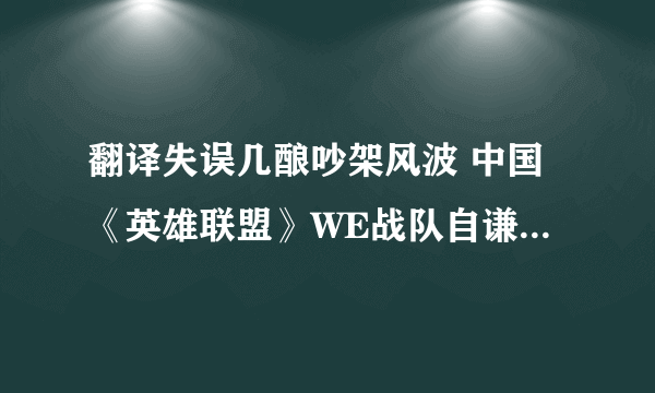 翻译失误几酿吵架风波 中国《英雄联盟》WE战队自谦语引发韩玩家不满