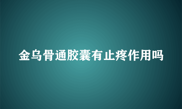 金乌骨通胶囊有止疼作用吗