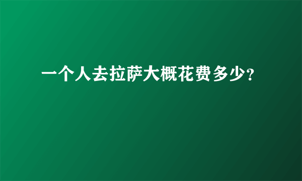 一个人去拉萨大概花费多少？