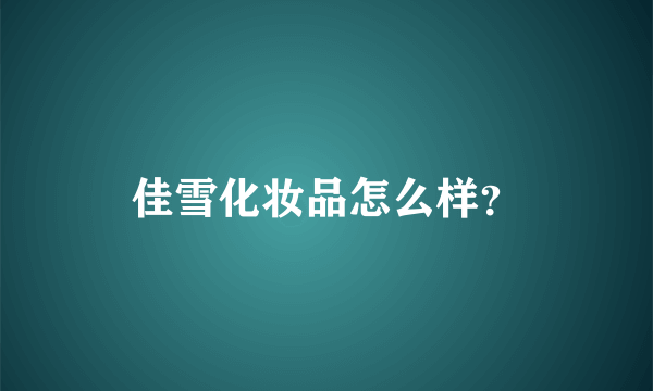 佳雪化妆品怎么样？