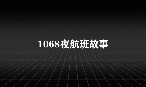 1068夜航班故事