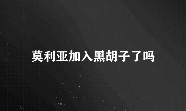 莫利亚加入黑胡子了吗