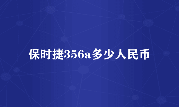 保时捷356a多少人民币