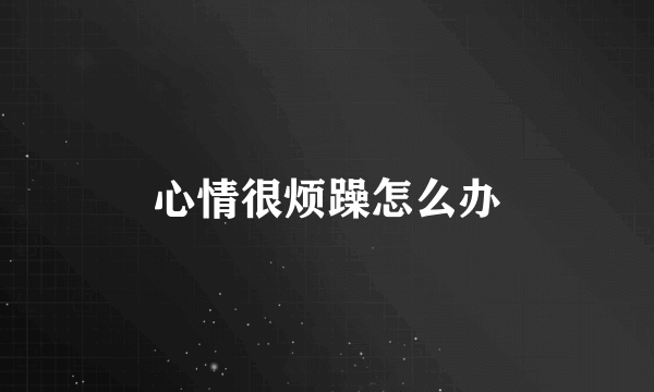 心情很烦躁怎么办