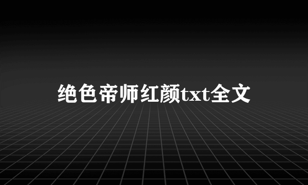 绝色帝师红颜txt全文
