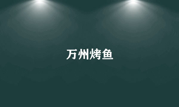 万州烤鱼