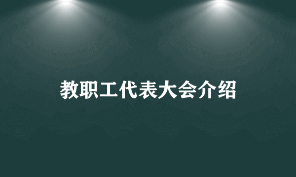 教职工代表大会介绍