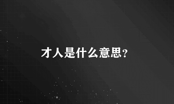 才人是什么意思？