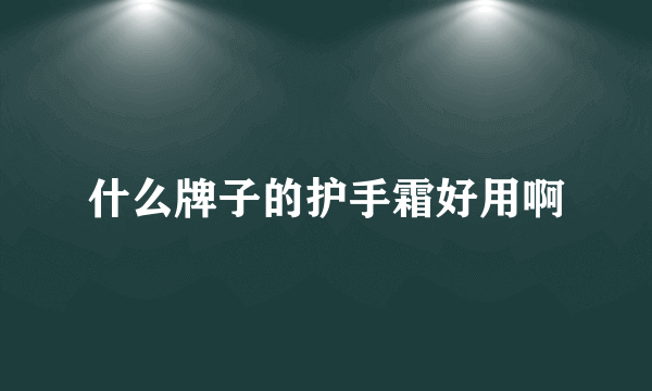 什么牌子的护手霜好用啊