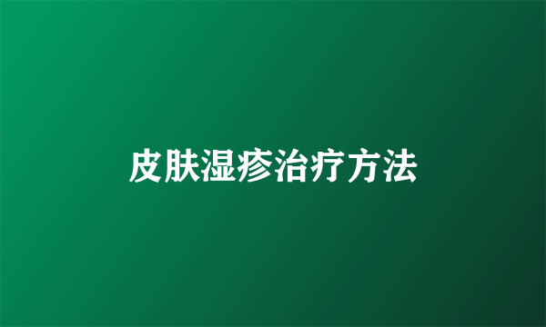 皮肤湿疹治疗方法