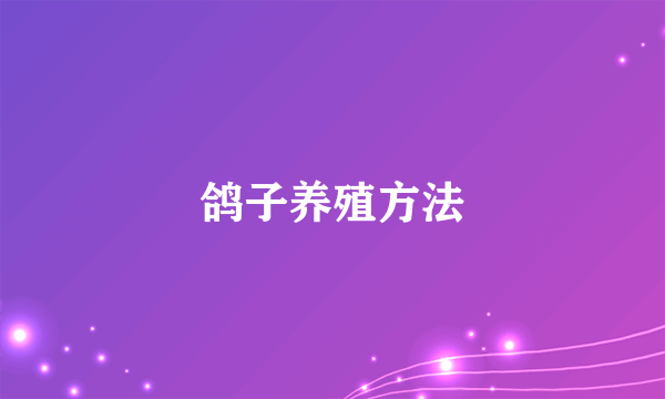 鸽子养殖方法