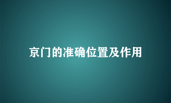 京门的准确位置及作用