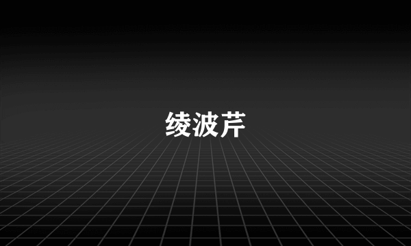 绫波芹