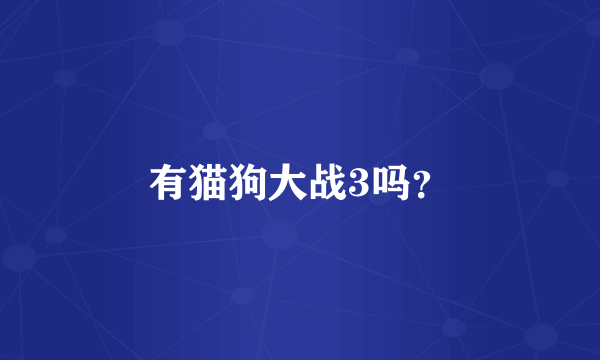 有猫狗大战3吗？