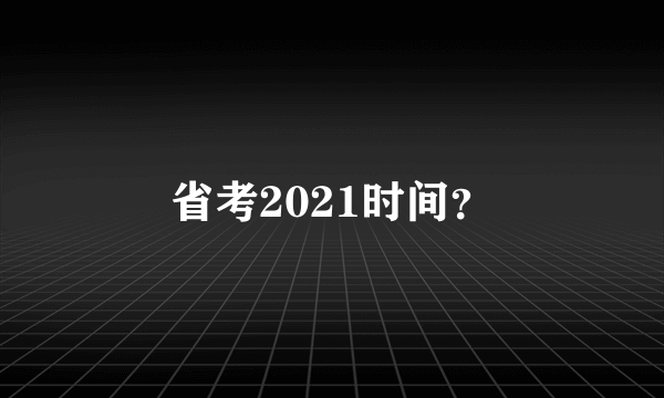 省考2021时间？