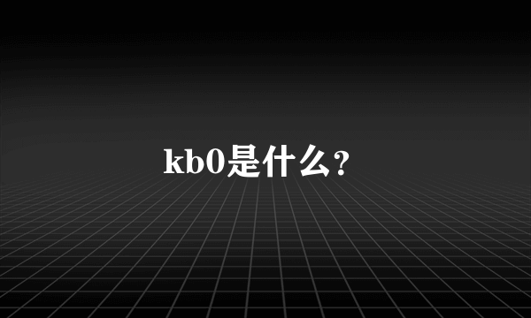kb0是什么？