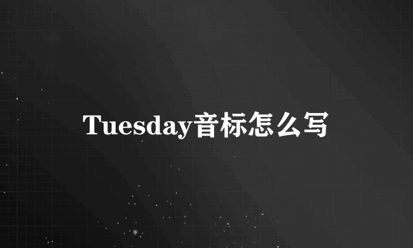 Tuesday音标怎么写