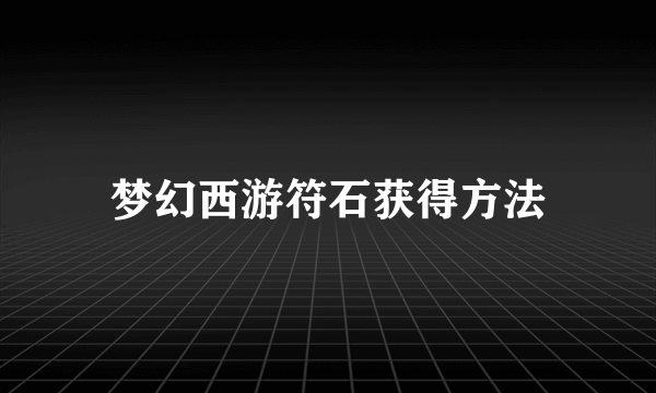 梦幻西游符石获得方法