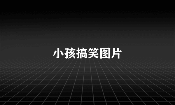 小孩搞笑图片