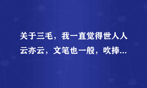 关于三毛，我一直觉得世人人云亦云，文笔也一般，吹捧有点过头。大家怎么看？