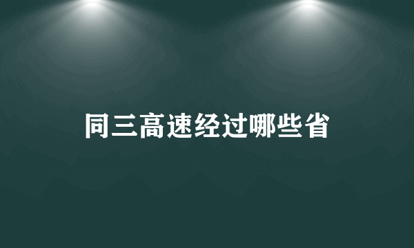 同三高速经过哪些省