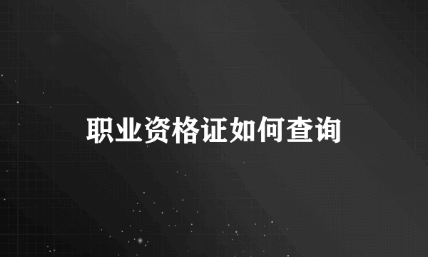 职业资格证如何查询
