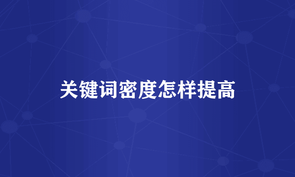 关键词密度怎样提高