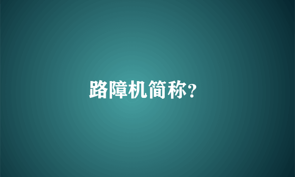 路障机简称？