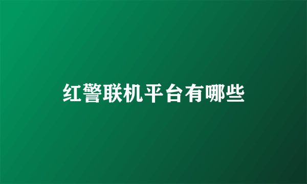 红警联机平台有哪些