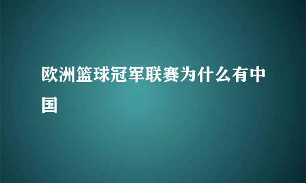 欧洲篮球冠军联赛为什么有中国