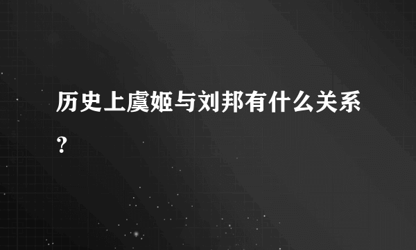 历史上虞姬与刘邦有什么关系？