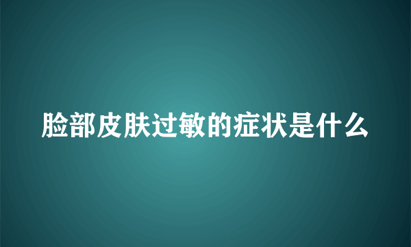 脸部皮肤过敏的症状是什么