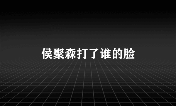 侯聚森打了谁的脸