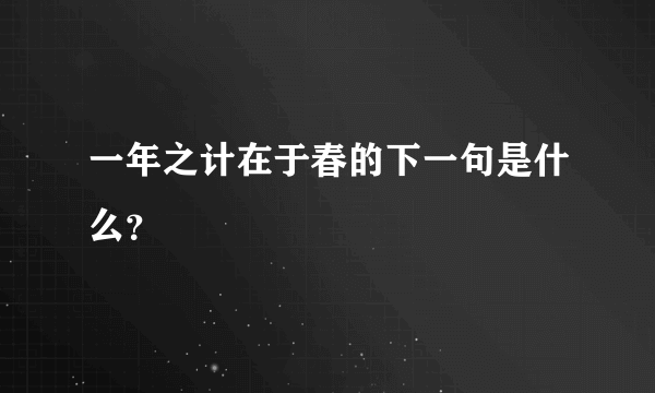 一年之计在于春的下一句是什么？